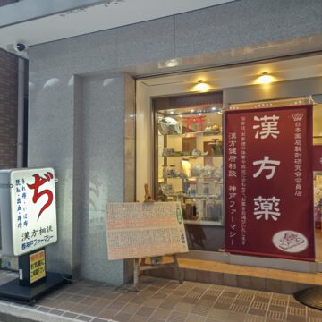 神戸ファーマシー外観