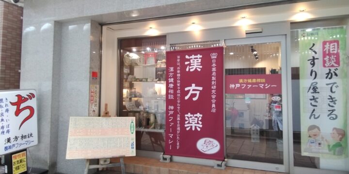 神戸ファーマシー外観