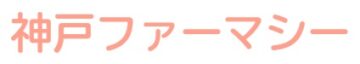 神戸ファーマシーロゴ