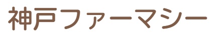 漢方相談薬局｜株式会社神戸ファーマシーの画像